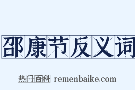 邵康节反义词是什么意思的图片